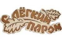 Табличка для бани "С легким паром, дубовые листы" Бацькина баня табличка для бани "с легким паром, дубовые листы" бацькина баня