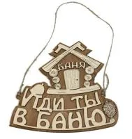 Табличка для бани "Иди ты в баню",изба 21,5*19см, Банный Эксперт табличка для бани "иди ты в баню",изба 21,5*19см, банный эксперт