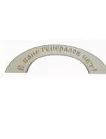 Ручка дверная В бане генералов нет (большая), "Банный Эксперт" ручка дверная в бане генералов нет (большая), "банный эксперт"