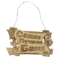 Табличка для бани "Самая лучшая баня". Банный Эксперт табличка для бани "самая лучшая баня". банный эксперт