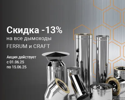 Скидка 13% на ВСЕ дымоходы FERRUM и CRAFT Скидка 13% на ВСЕ дымоходы FERRUM и CRAFT