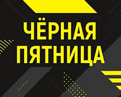 Черная пятница 2023! Черная пятница 2023!