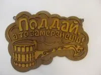 Табличка для бани "Поддай, а то замерзнешь!" малая, 26*19 см, Банный Эксперт  табличка для бани "поддай, а то замерзнешь!" малая, 26*19 см, банный эксперт