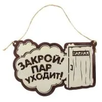 Табличка для бани "Закрой! Пар уходит!" с дверью д/с, Банный Эксперт табличка для бани "закрой! пар уходит!" с дверью д/с, банный эксперт