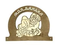 Табличка для бани "Моя банька", Банный Эксперт табличка для бани "моя банька", банный эксперт