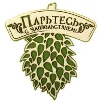 Табличка для бани Парьтесь с удовольствием, веник 24х26 см, Добропаровъ табличка для бани парьтесь с удовольствием, веник 24х26 см, добропаровъ