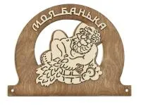 Табличка для бани "Моя банька",с мужиком 25*19см, Банный Эксперт табличка для бани "моя банька",с мужиком 25*19см, банный эксперт