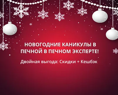 Заголовок: Новогодние каникулы в «Печном Эксперте»: Ваш отдых — наша забота о тепле!
