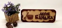 Табличка для бани "Моя банька" 37х15см Банный Перец табличка для бани "моя банька" 37х15см банный перец