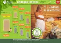 Плитка соляная Эвкалипт с эфирным маслом для бани и сауны, 200 г Банные штучки плитка соляная эвкалипт с эфирным маслом для бани и сауны, 200 г банные штучки