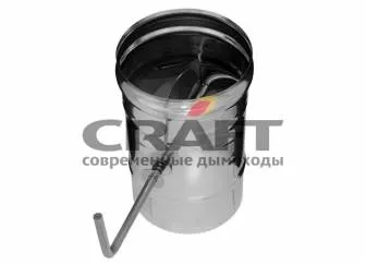 заслонка craft (шибер поворотный) нержавеющая (310/0,8мм) ф120