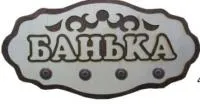Вешалка 4 крепления "Банька", Банный Эксперт вешалка 4 крепления "банька", банный эксперт