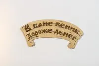 Табличка для бани "В бане веник - дороже денег", Банный Эксперт табличка для бани "в бане веник - дороже денег", банный эксперт