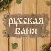 табличка для бани "русская баня" 30х17см