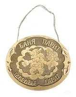 Табличка для бани "Баня парит здоровье дарит"овал с мужиком. Банный Эксперт табличка для бани "баня парит здоровье дарит"овал с мужиком. банный эксперт