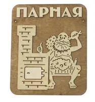 Табличка для бани "Парная" мужик с печкой д/с, Банный Эксперт табличка для бани "парная" мужик с печкой д/с, банный эксперт