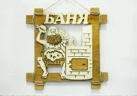 Табличка для бани "Русская баня", 24,5*24,5см табличка для бани "русская баня", 24,5*24,5см