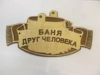 Табличка для бани "Баня - друг человека", 30*16,5 см, Банный Эксперт  табличка для бани "баня - друг человека", 30*16,5 см, банный эксперт
