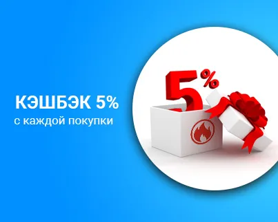 КЭШБЭК 5% КЭШБЭК 5%