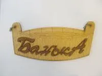Табличка для бани "Баня" корыто малое, двухслойная, 30*14 см, Банный Эксперт  табличка для бани "баня" корыто малое, двухслойная, 30*14 см, банный эксперт
