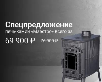 Специальное предложение на печь-камин “Маэстро”  Специальное предложение на печь-камин “Маэстро”
