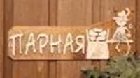табличка для бани "парная",  25*10 см, банный эксперт 