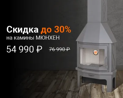 Акция на все камины «Мюнхен» Акция на все камины «Мюнхен»