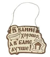 Табличка для бани "В ванне хорошо, а в бане лучше", 26*19 см, Банный Эксперт  табличка для бани "в ванне хорошо, а в бане лучше", 26*19 см, банный эксперт