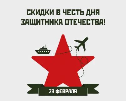 С 23 февраля - Подарки для настоящих мужчин! С 23 февраля - Подарки для настоящих мужчин!