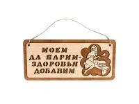 Табличка для бани "Моем да парим", 29*13см табличка для бани "моем да парим", 29*13см