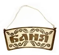 Табличка для бани "Баня"с двумя листами. Банный Эксперт табличка для бани "баня"с двумя листами. банный эксперт