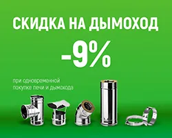Дарим 9% на дымоход Дарим 9% на дымоход