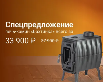 Снижена цена на печь-камин “Бахтинка” Снижена цена на печь-камин “Бахтинка”