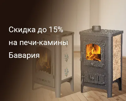 Специальное предложение на камины Бавария Специальное предложение на камины Бавария