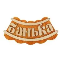 Табличка для бани Банька 19,5х17 см, Добропаровъ табличка для бани банька 19,5х17 см, добропаровъ