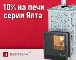 -10% на печи Ялта ИзиСтим! -10% на печи Ялта ИзиСтим!