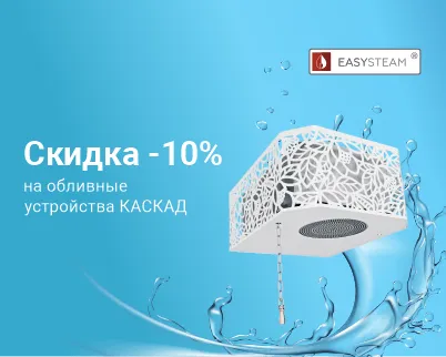 Скидка 10% на обливные устройства КАСКАД от Изистим Скидка 10% на обливные устройства КАСКАД от Изистим