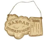 Табличка для бани "Заходи попаримся!" Банный Эксперт табличка для бани "заходи попаримся!" банный эксперт