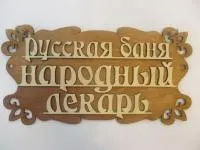 Табличка для бани "Русская баня - народный лекарь", 30*15см, Банный Эксперт  табличка для бани "русская баня - народный лекарь", 30*15см, банный эксперт