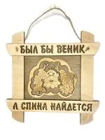 Табличка для бани "Был бы веник, а спина найдётся ". Банный Эксперт табличка для бани "был бы веник, а спина найдётся ". банный эксперт