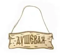 Табличка для бани "Душевая" трехслойная малая, 20*8см, Банный Эксперт  табличка для бани "душевая" трехслойная малая, 20*8см, банный эксперт