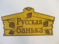 Табличка для бани "Русская банька" двухслойная, 30*16 см, Банный Эксперт  табличка для бани "русская банька" двухслойная, 30*16 см, банный эксперт