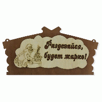 Табличка для бани "Раздевайся будет жарко" Бацькина баня табличка для бани "раздевайся будет жарко" бацькина баня