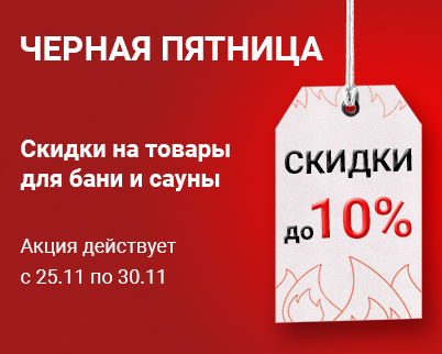 Черная пятница  в Печной Эксперт! 