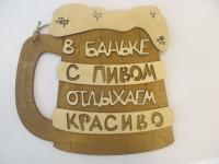 табличка для бани "в баньке с пивом отдыхаем красиво"двухслойн, большая, 25*26 см, банный эксперт 
