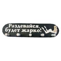 вешалка 5 креплений большая "раздевайся, будет жарко!", банный эксперт