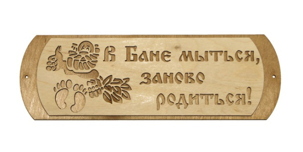 табличка для бани "в бане мыться, заново родиться" банный эксперт