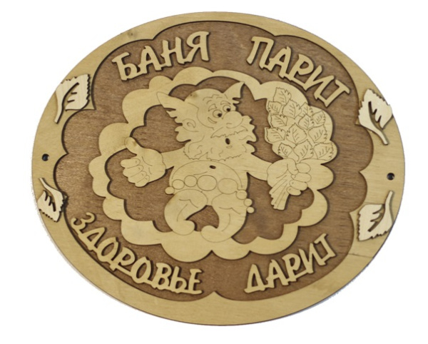табличка для бани "баня парит здоровье дарит"овал с мужиком. банный эксперт
